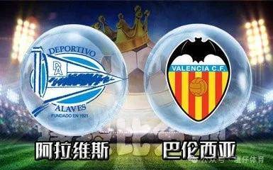 9you阿拉维斯 vs 巴伦西亚：保级压力与欧战希望的碰撞