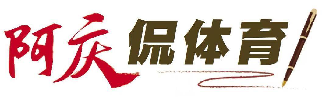 九游体育网址足球ABC | 听阿庆侃：为什么“苏超”叫“苏超”
