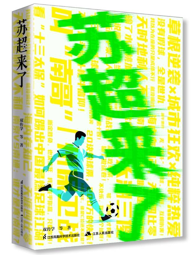 16个昼与夜！首部全景揭秘苏超的新书《苏超来了》这样来……