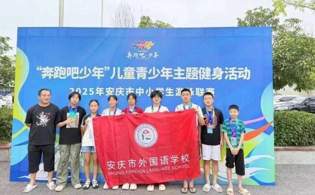 安庆市外国语学校学子在省市体育赛事中获佳绩
