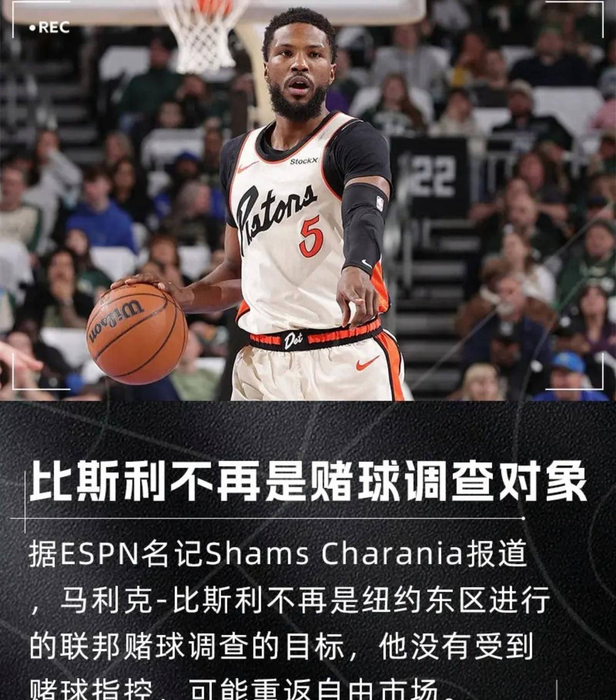 九游NBA自由市场困局！底特律活塞球员合同谈判受赌球事件影响