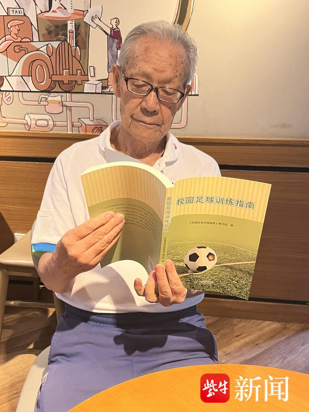 九游体育平台88岁南京足球老帅心系校园足球出版《校园足球训练指南》希望能帮助到年轻教练
