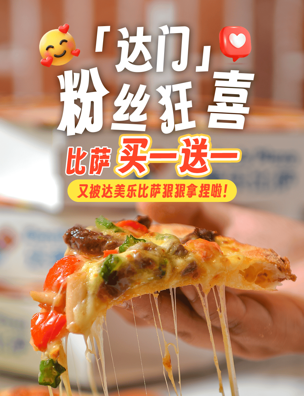 九游体育网址达美乐比萨开启宠粉模式，30+款比萨限时“买一送一”*，速冲！