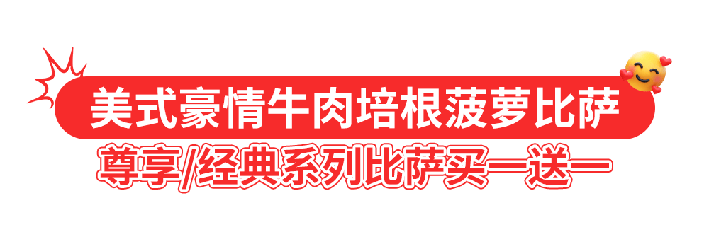 达美乐比萨开启宠粉模式，30+款比萨限时“买一送一”*，速冲！