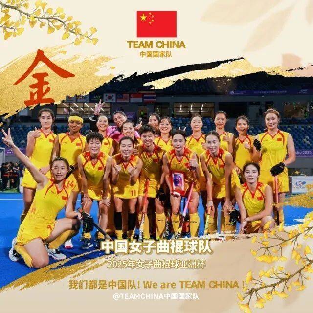 九游体育网址中国女曲时隔16年再夺亚洲冠军，直通2026世界杯