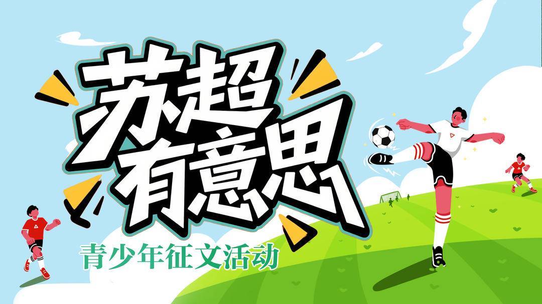 九游体育app小学生从“苏超”积分巧探数学奥秘！赛事白热化，“苏超有意思”激发青少年写作与探究热情